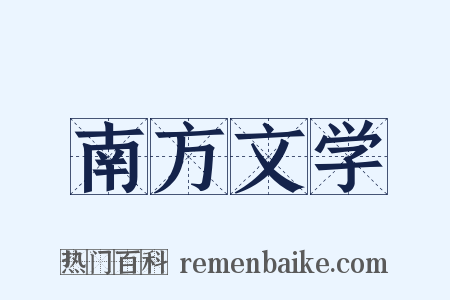 南方文学是什么意思的图片